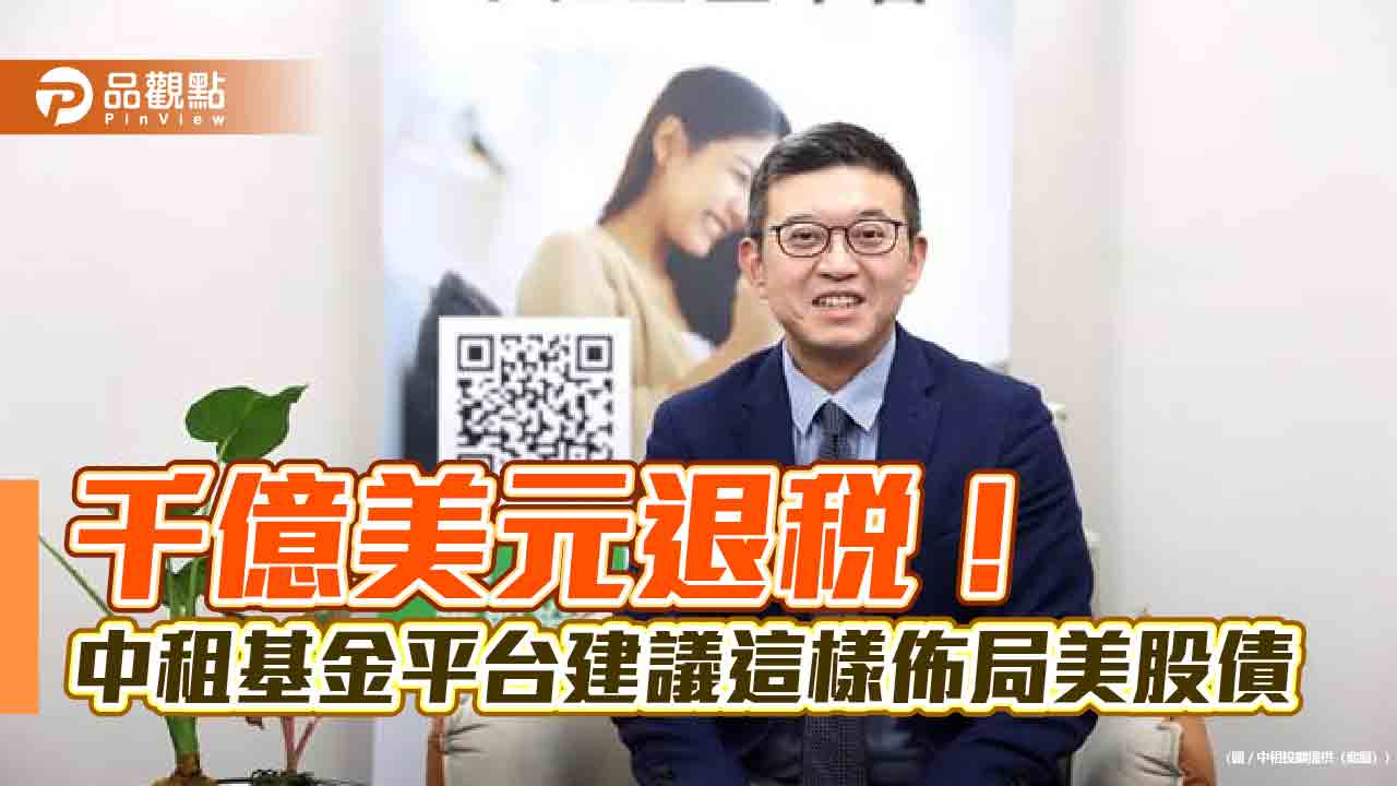 川普千億退稅救選情　中租基金平台：美股輪動行情啟動