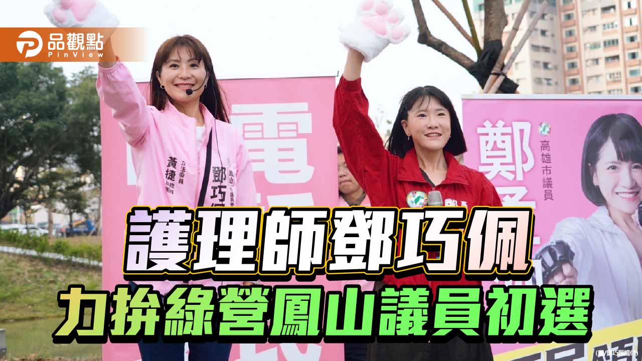 青年世代力挺護理專業　鄧巧佩拚鳳山初選獲黃捷、鄭孟洳背書