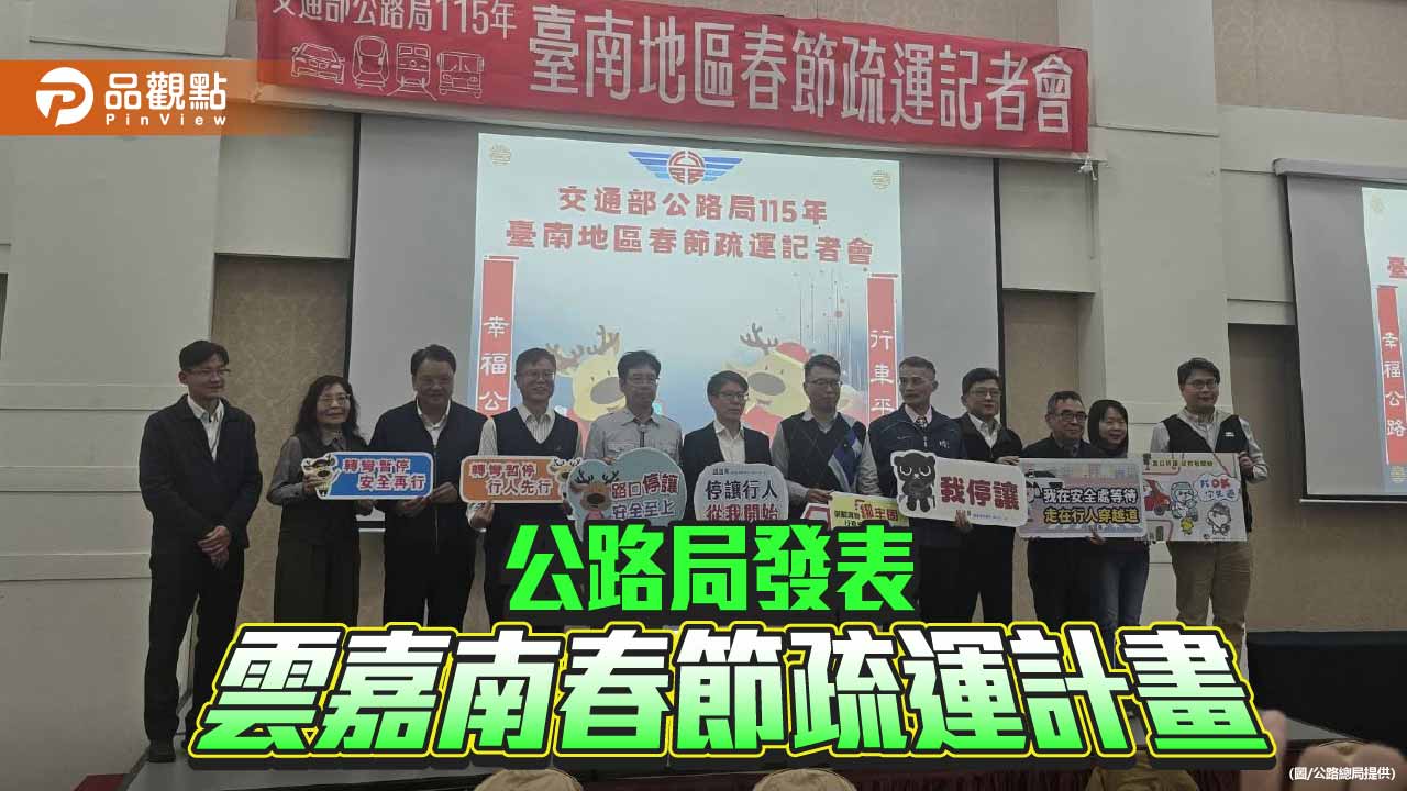 春節9天連假　公路局雲嘉南地區啟動疏運應變