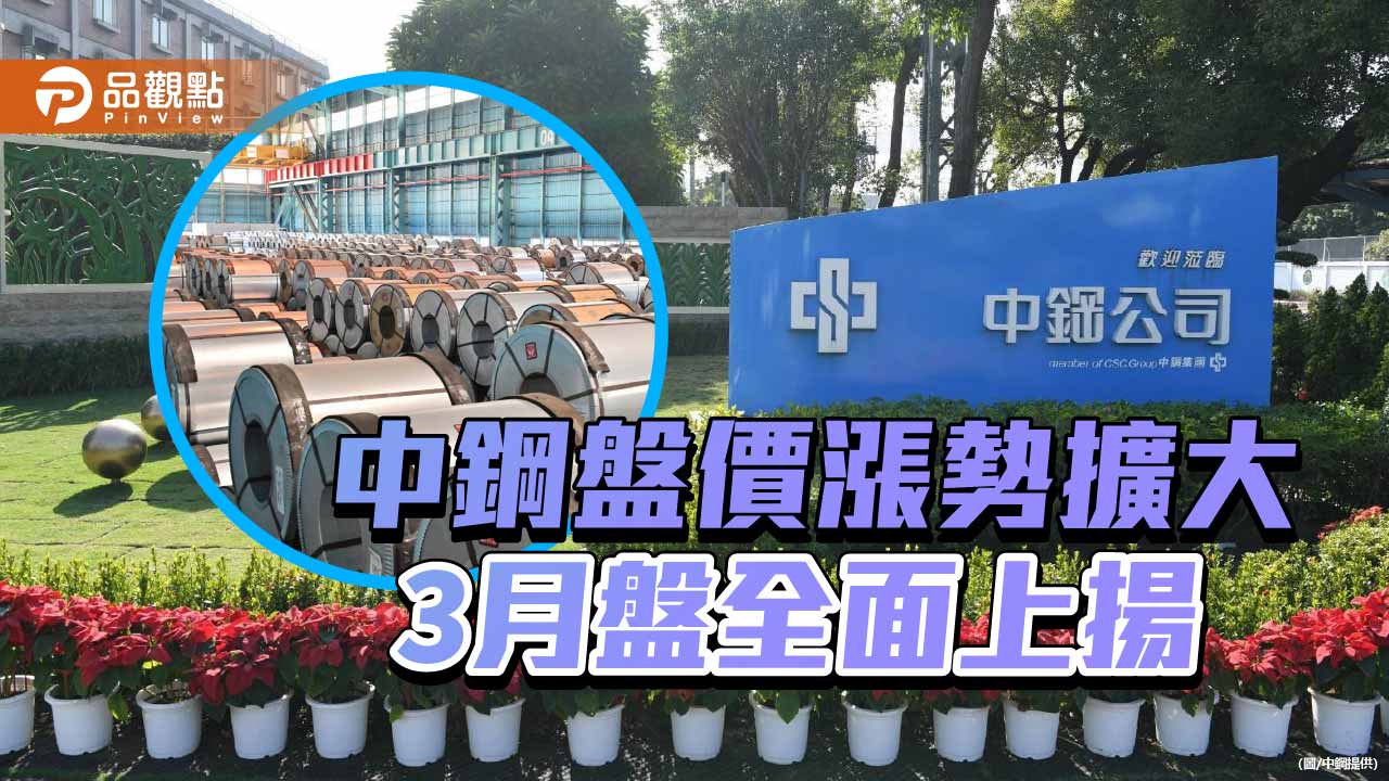 中鋼3月盤價漲勢擴大 每公噸漲500元