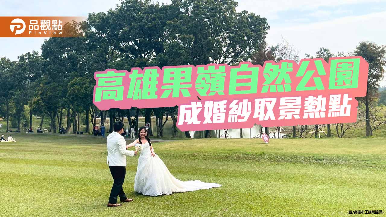 綠意見證幸福時刻　高雄果嶺自然公園成婚紗拍攝新熱點