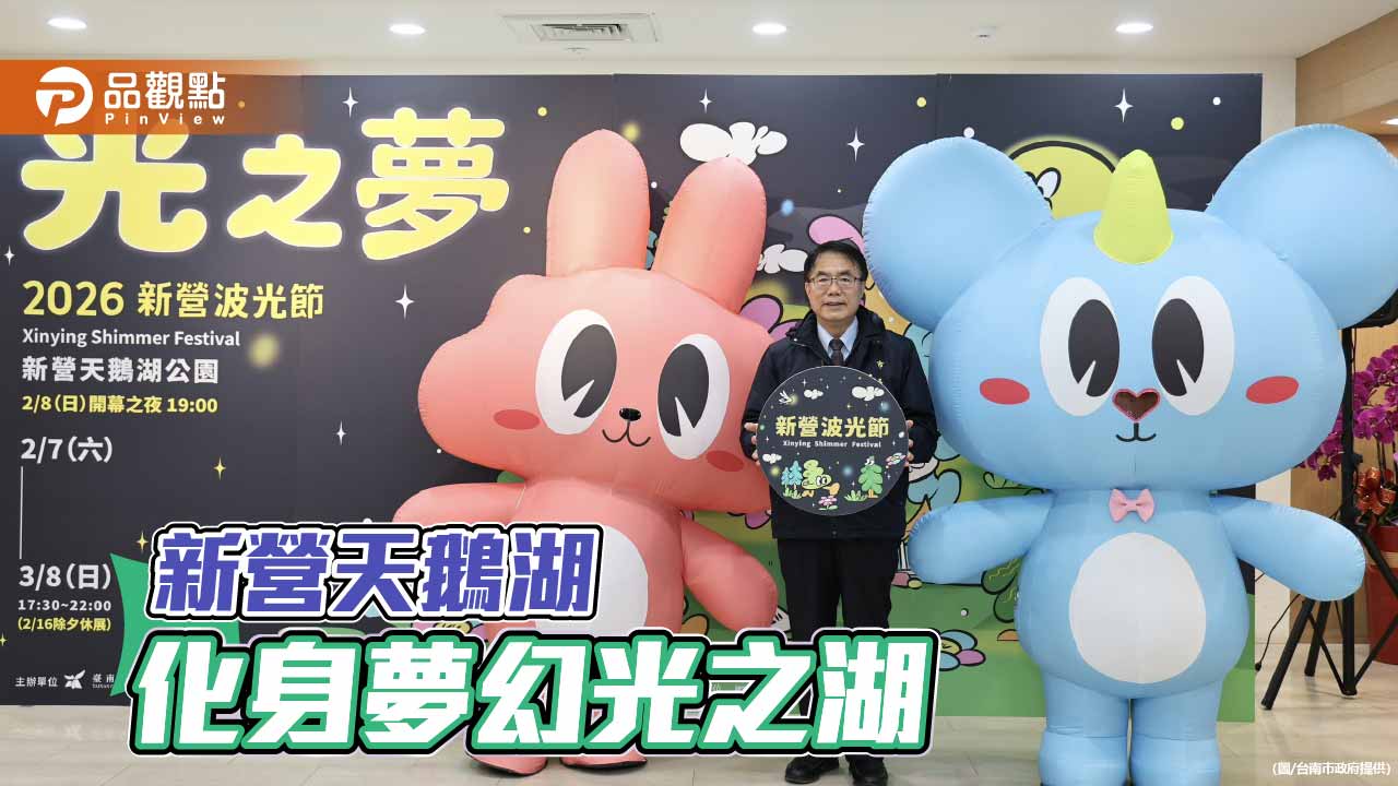 新營波光節登場　天鵝湖夜間光影展陪過春節