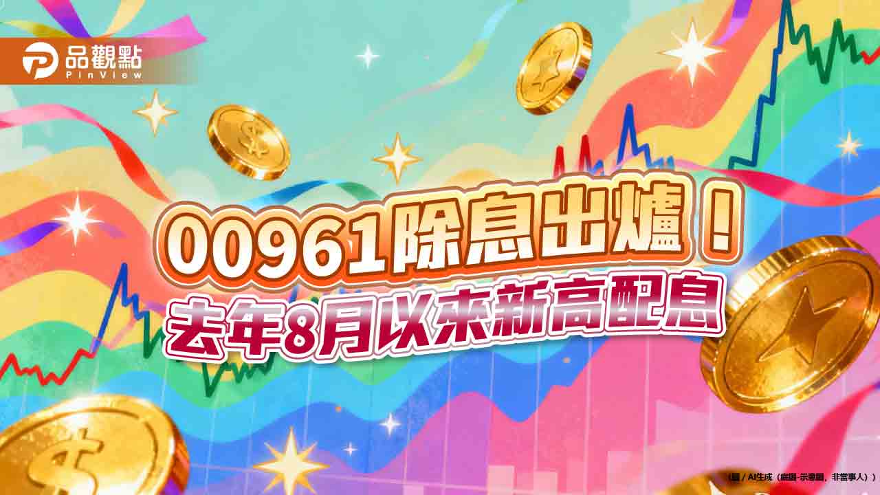 00961配息0.06元!年化殖利率7.3% 想領息最晚這天買