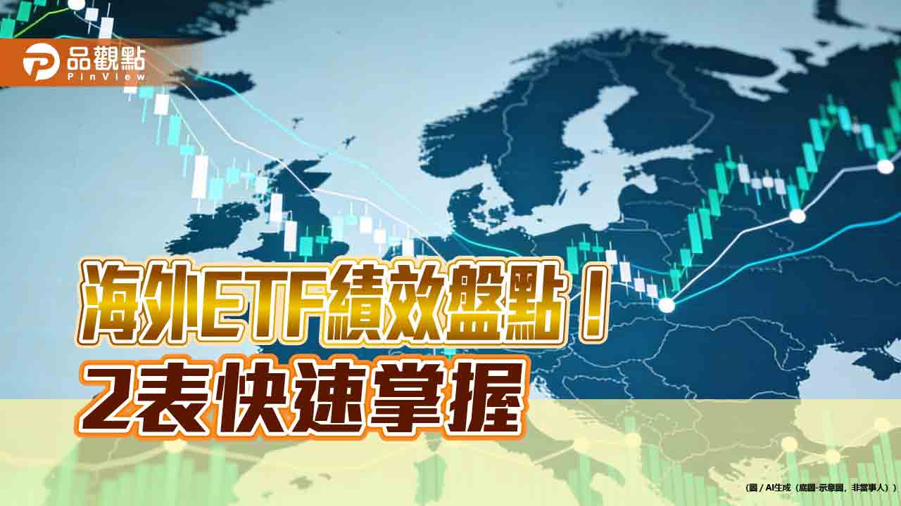 海外ETF強將出列！00988A居主動式漲幅之冠　蘋果光罩00926