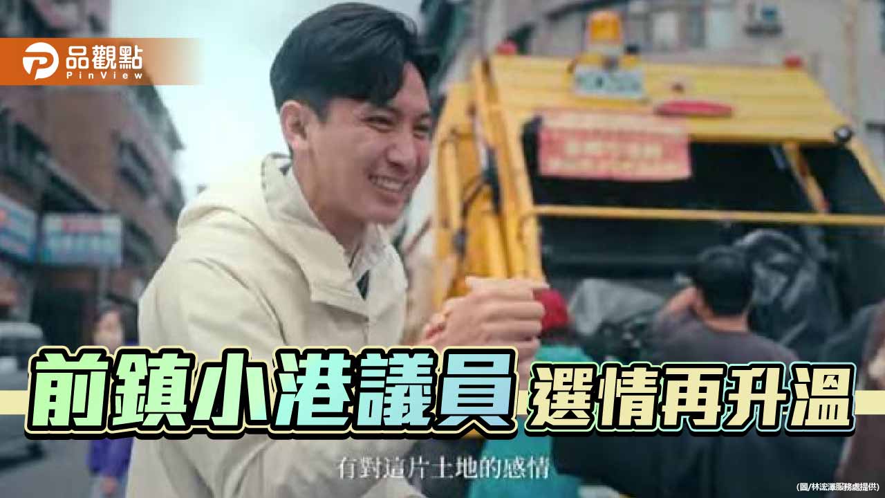 林浤澤推形象影片拚初選 陳信瑜表態重返