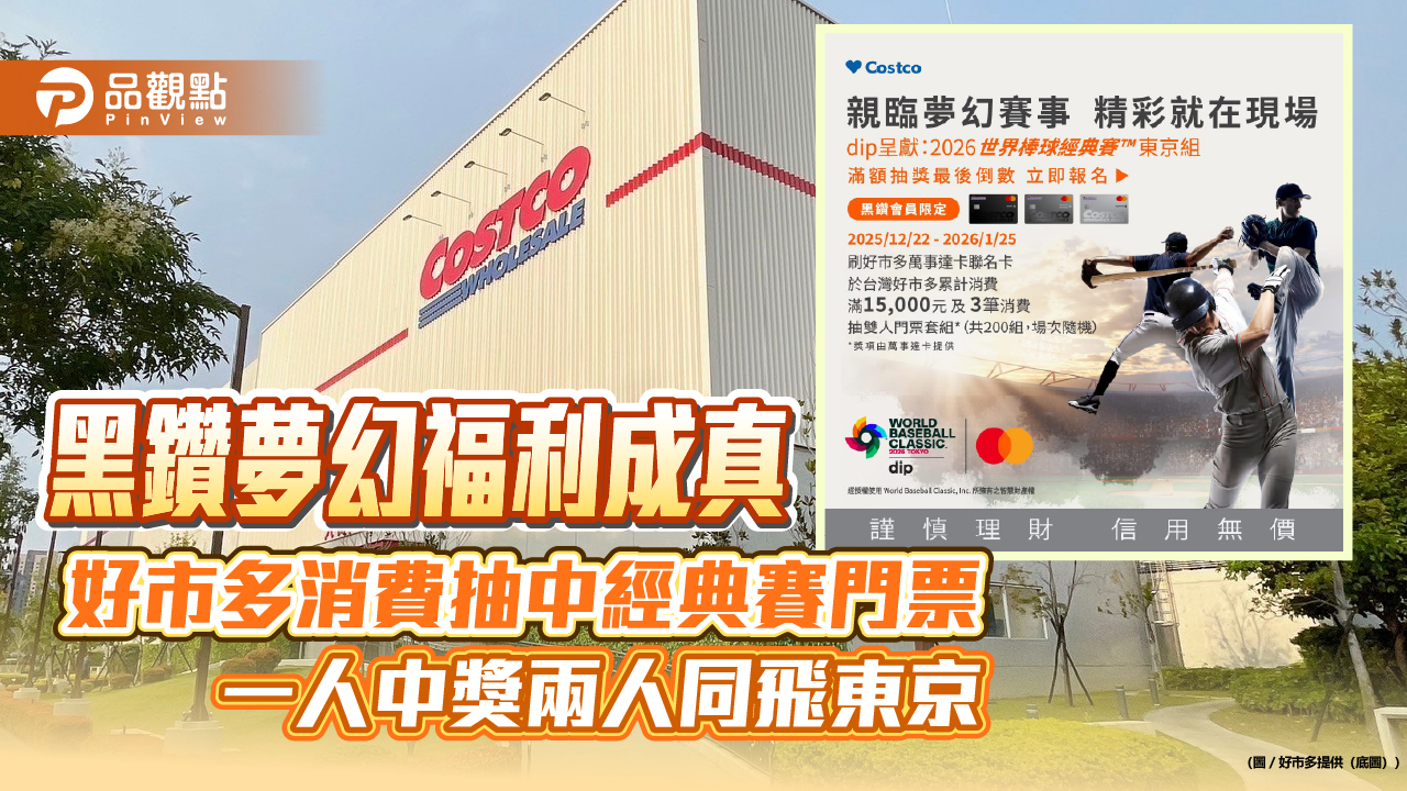 黑鑽夢幻福利成真 好市多消費抽中經典賽門票 一人中獎兩人同飛東京