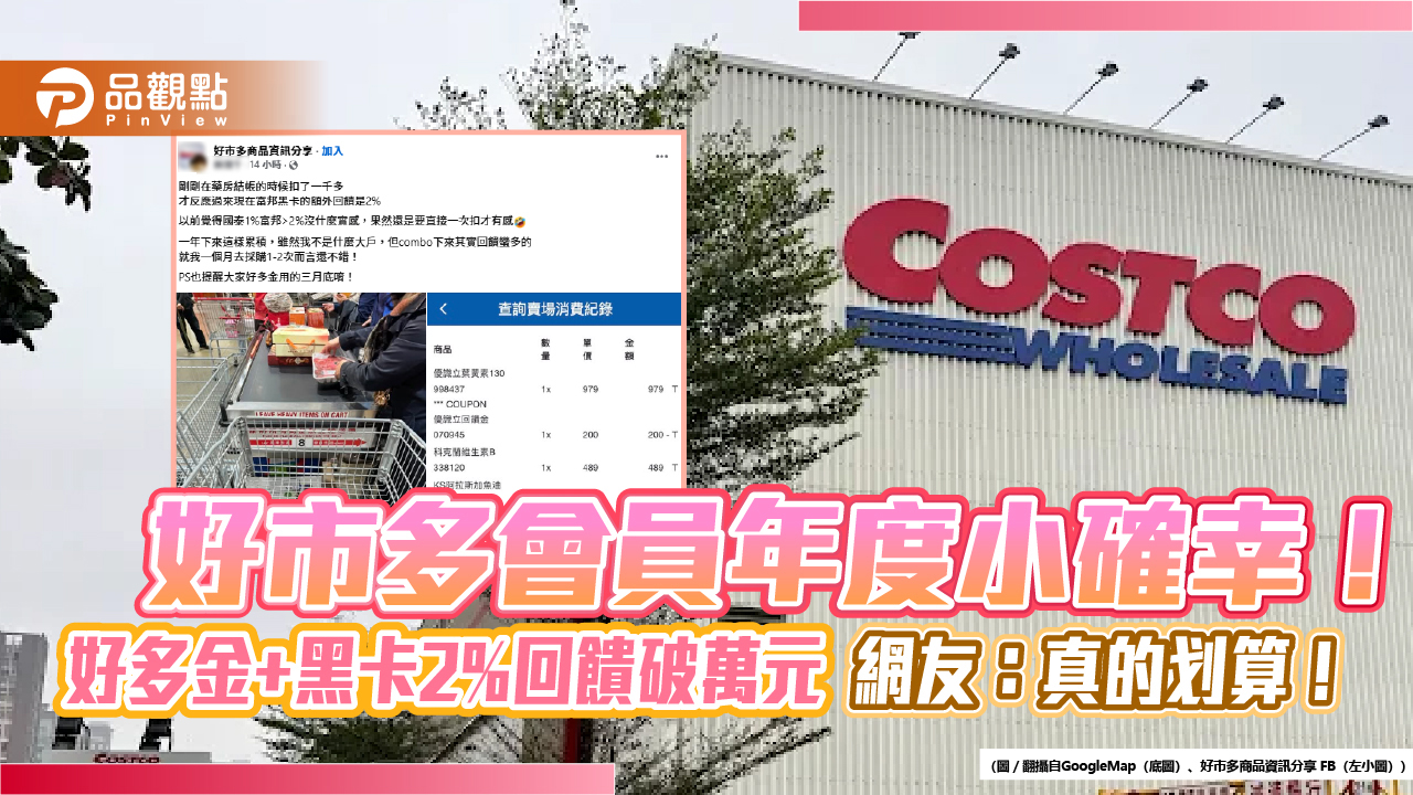 好市多會員年度小確幸!好多金+黑卡2%回饋破萬元 網友:真的划算! 好市多會員年度小確幸!好多金+黑卡2%回饋破萬元 網友:真的划算!