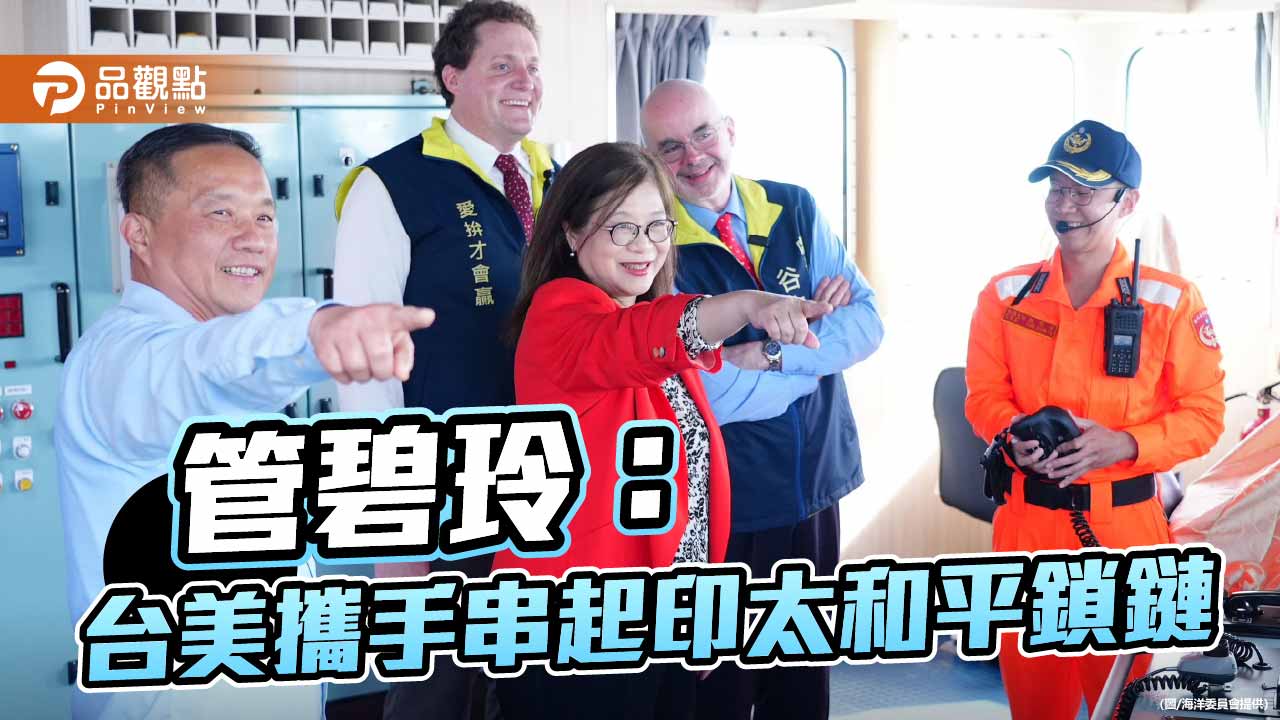 管碧玲：「We face together！」　台美攜手串起印太和平鎖鏈