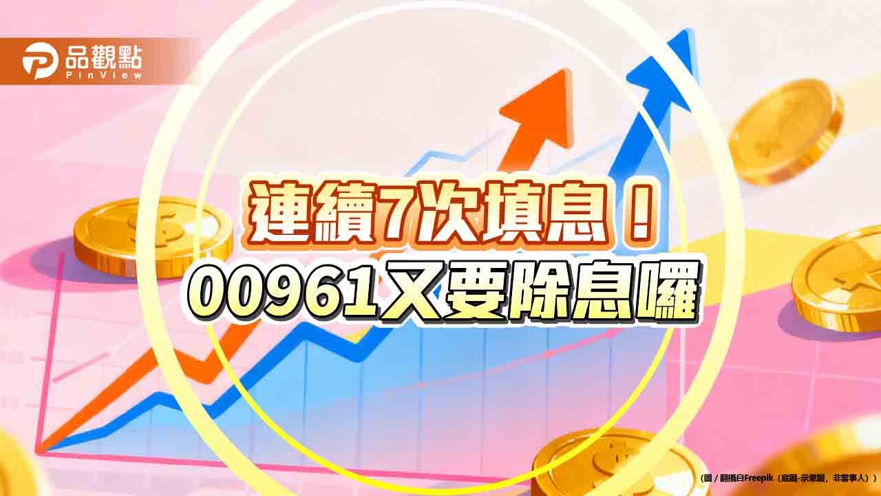 填息率100％！00961挑戰連8次填息　想領息最晚這天買