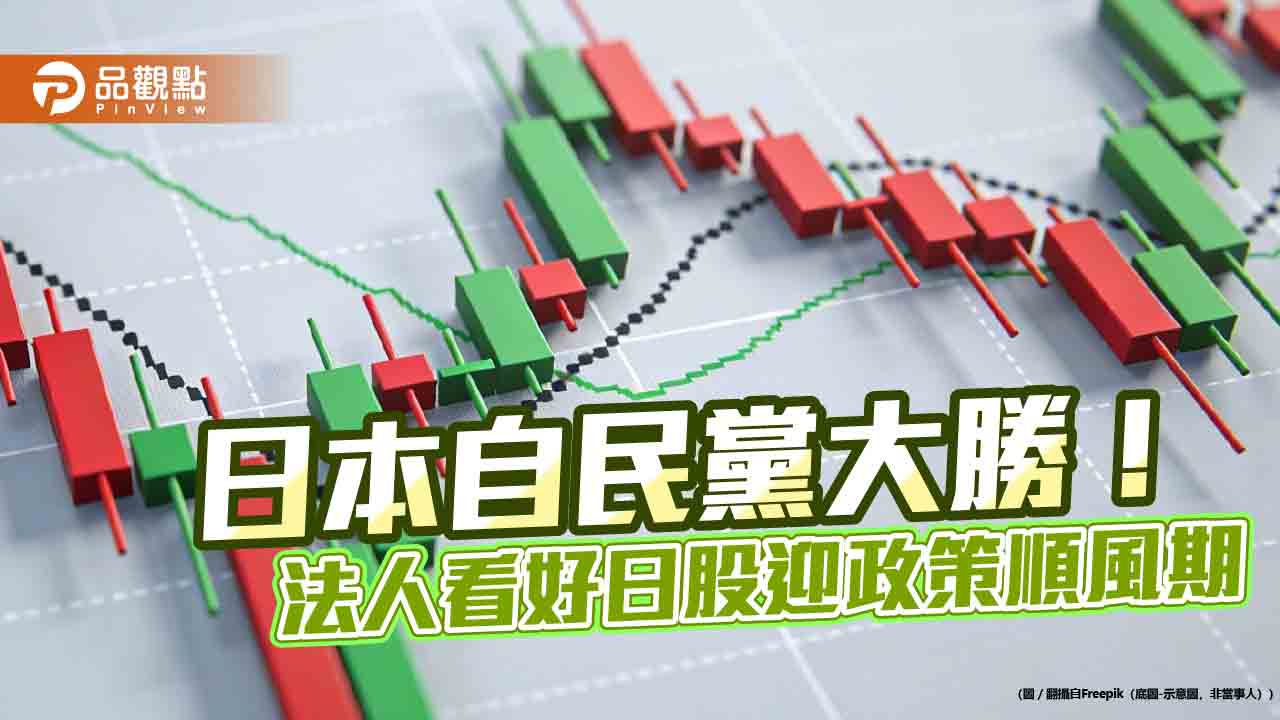 日股上演高市早苗勝選行情！狂飆逾4％亞股居冠　法人看好長多