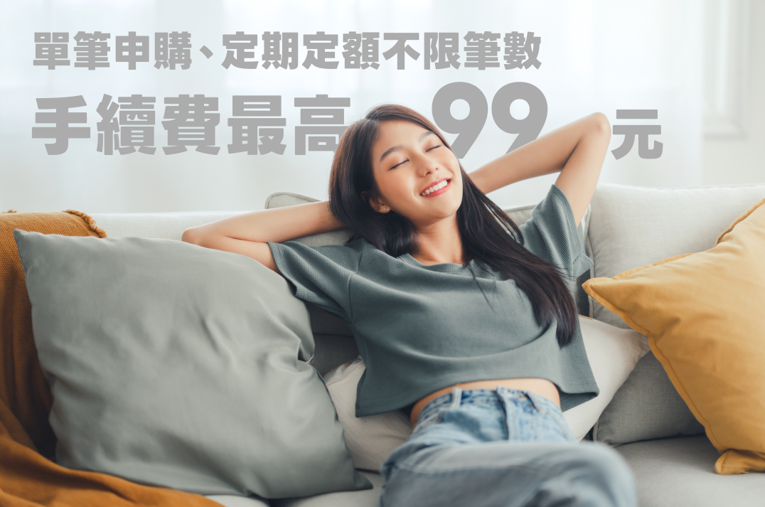 將來銀行美股AUM三個月狂飆7倍　推手續費最高99元限時優惠