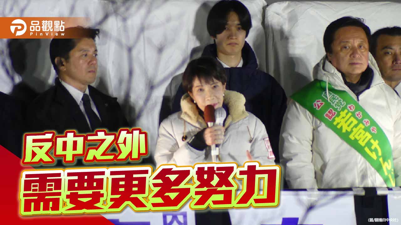 日本眾議院改選高市早苗大勝 賴清德大罷免大失敗著實諷刺