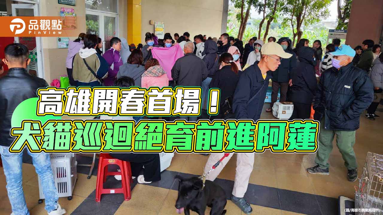 高雄犬貓巡迴絕育開春首發　阿蓮三合一服務守護毛孩健康