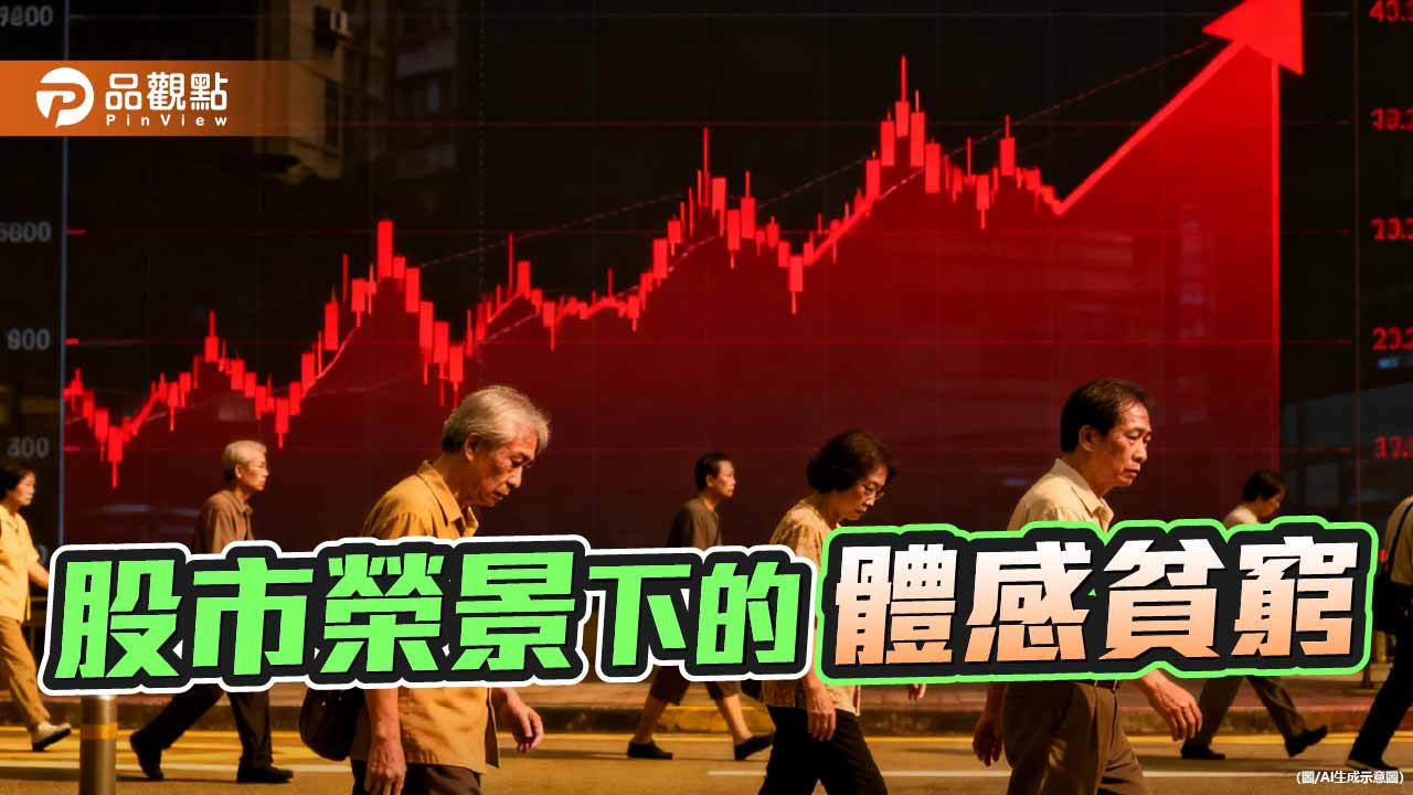 患寡更患不均 股市榮景遮掩不了的體感貧窮