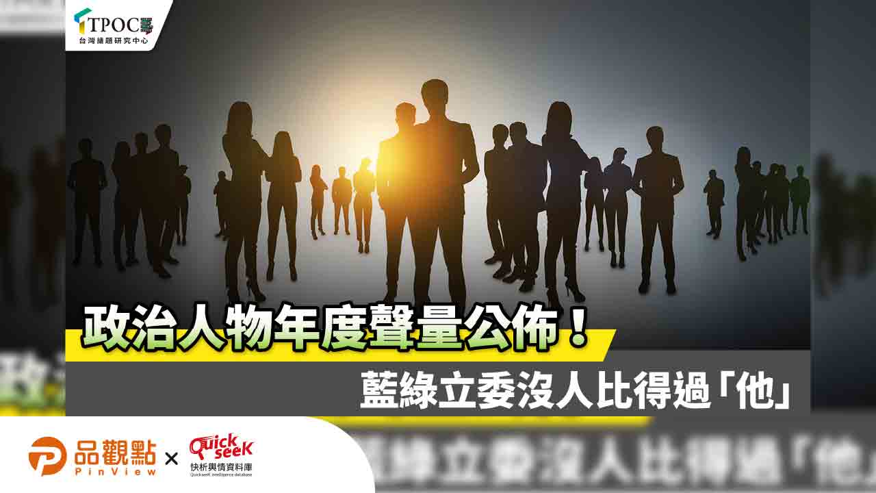 政治人物年度聲量公佈！藍綠立委沒人比得過「他」