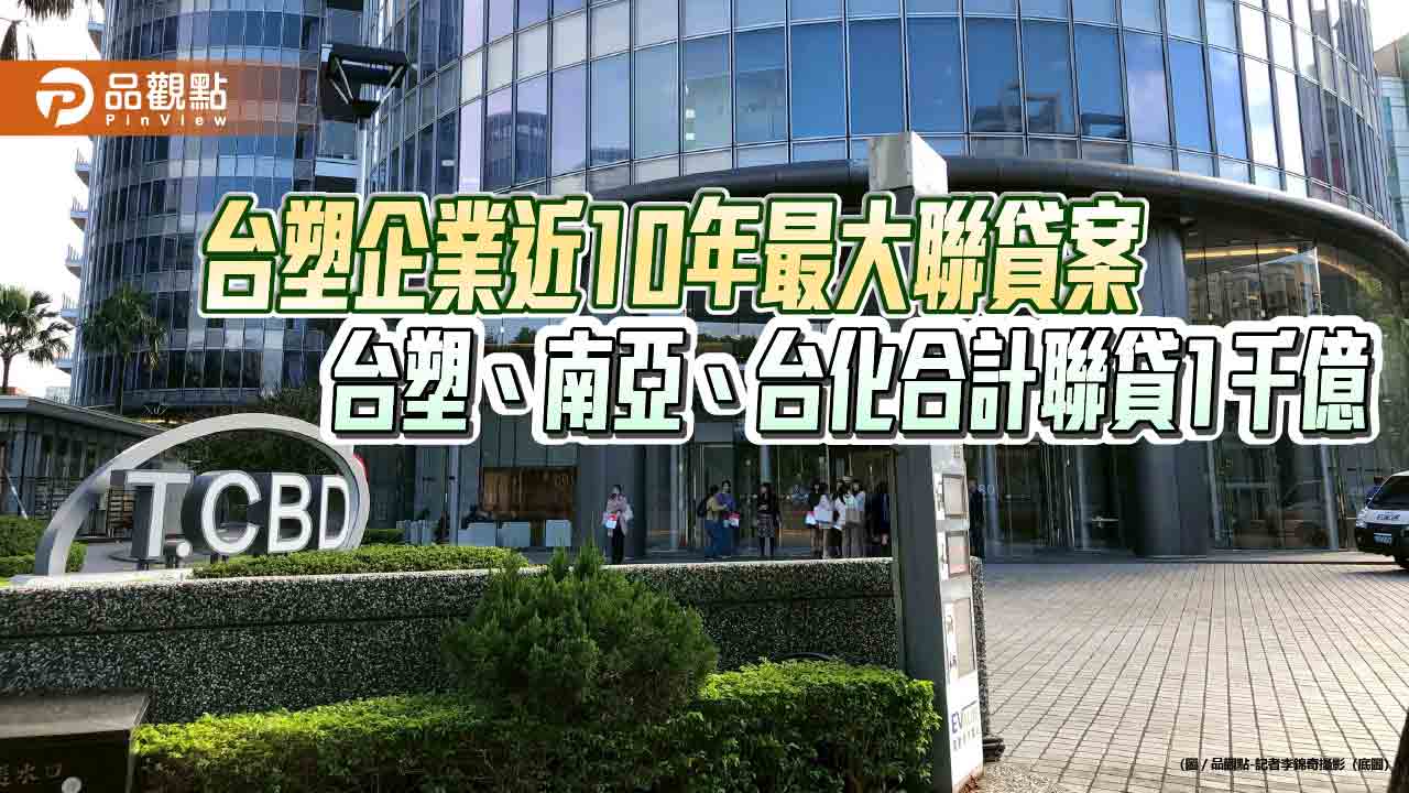 台塑三寶聯貸1000億　銀行團導入ESG永續連結機制