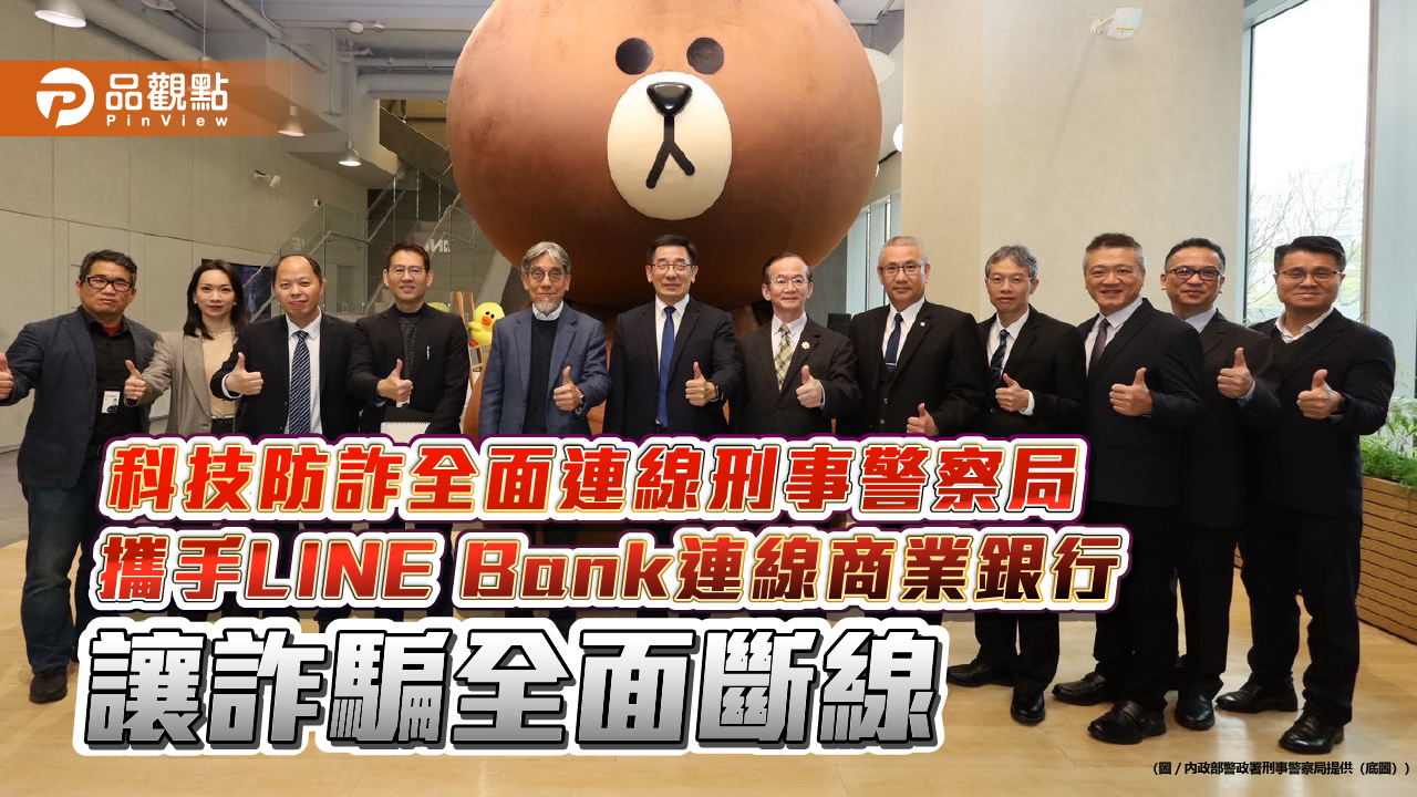 科技防詐全面連線刑事警察局攜手LINE Bank連線商業銀行讓詐騙全面斷線