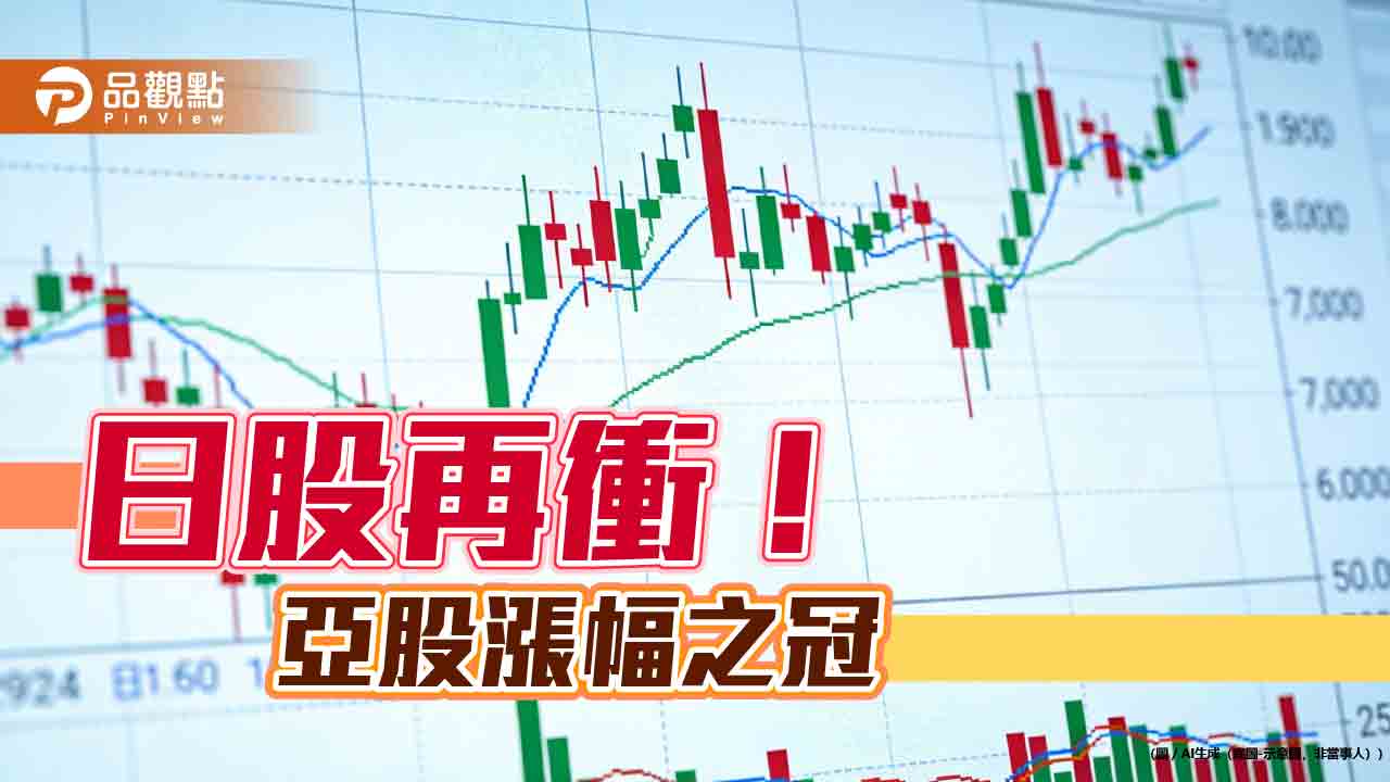 謝票行情不只一天！日股創新高再漲2.7％　鉅亨買基金分析3情境