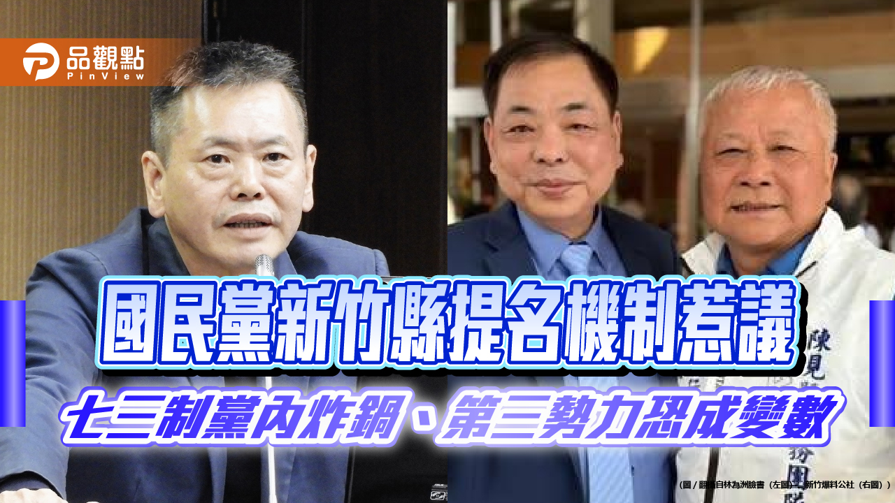 國民黨新竹縣提名機制惹議　七三制黨內炸鍋、第三勢力恐成變數