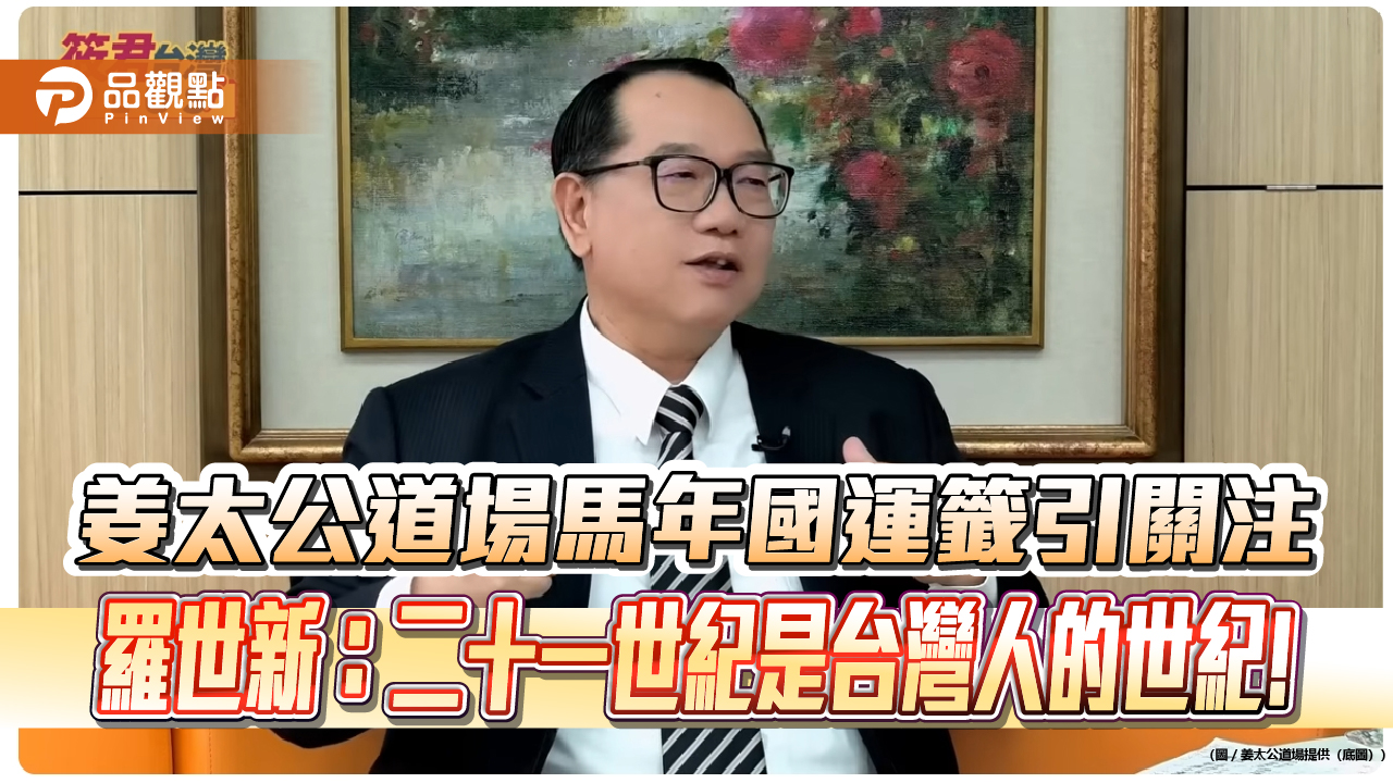 姜太公道場馬年國運籤引關注　羅世新：二十一世紀是台灣人的世紀!