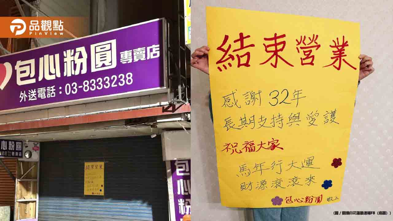 花蓮32年老店包心粉圓突熄燈！在地人嘆：捨不得