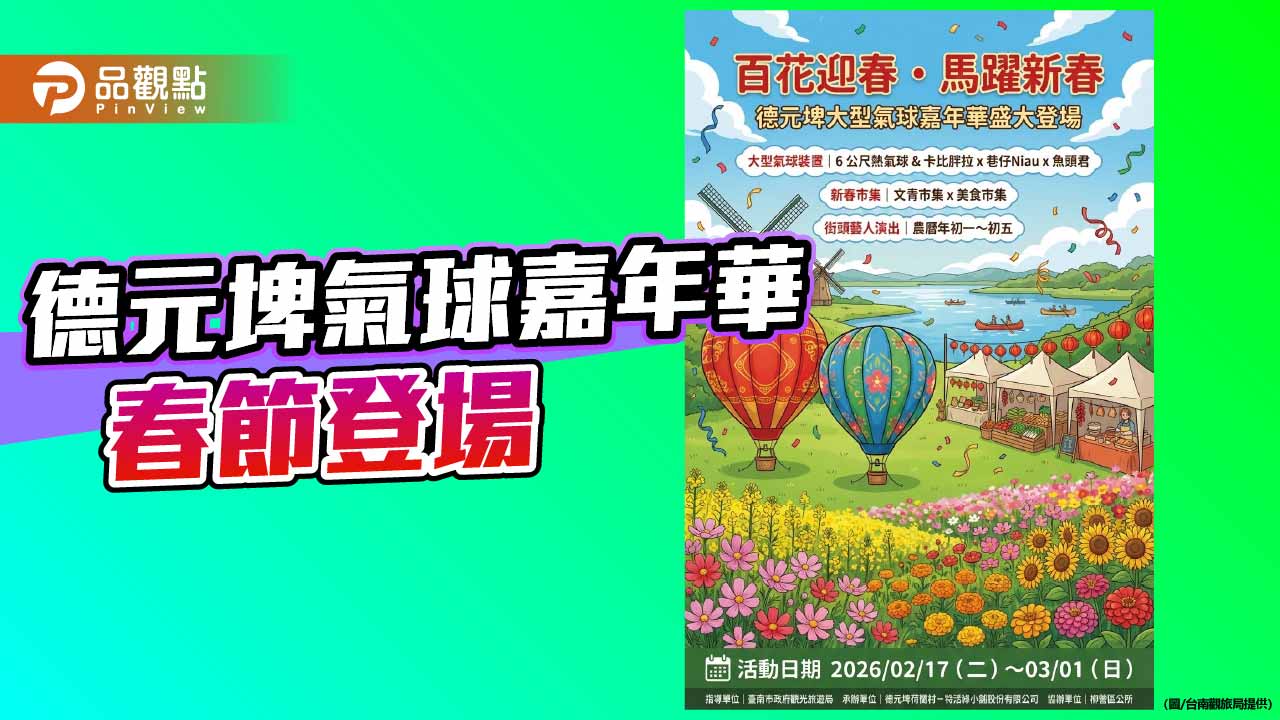 德元埤大型氣球嘉年華 初一熱鬧登場