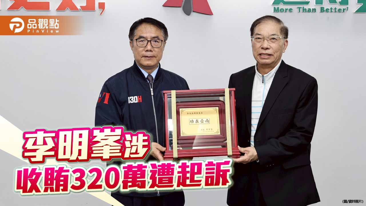 前台南市消防局長涉收賄320萬元　南檢偵結提起公訴