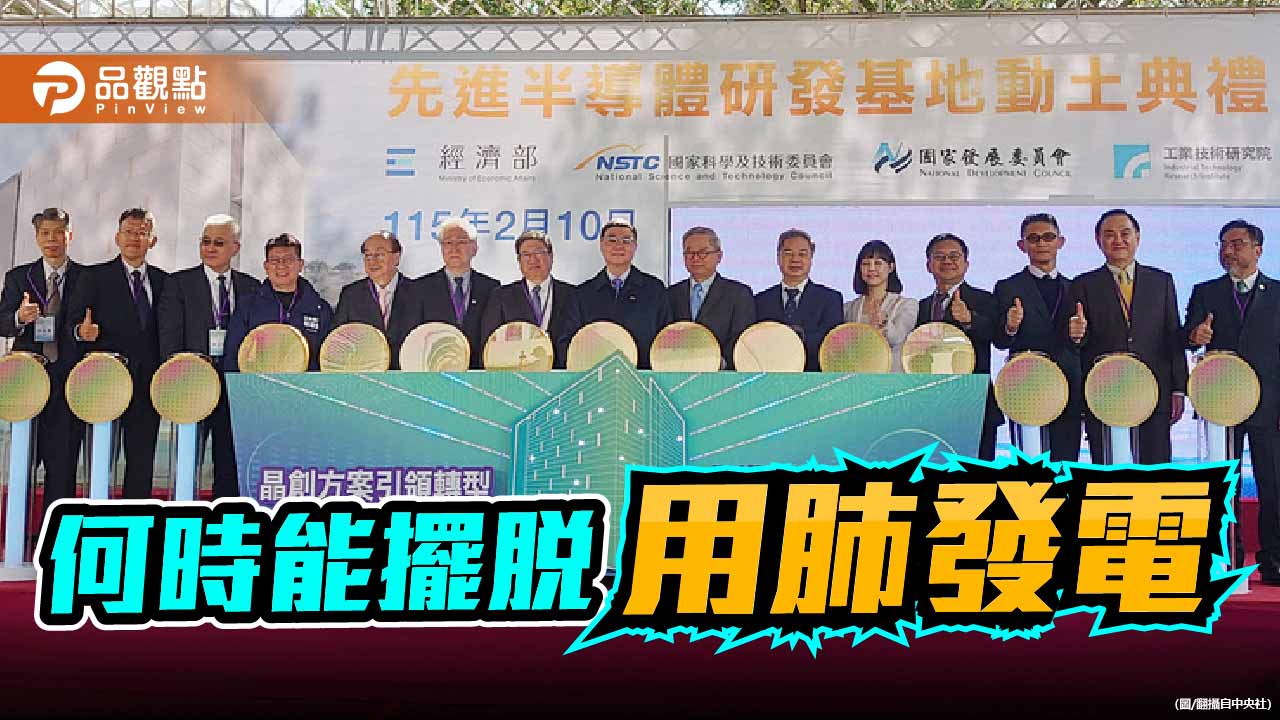 卓榮泰拋出新核電 全民希望擺脫用肺發電的惡夢