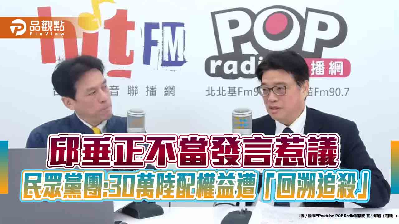 邱垂正不當發言惹議 民眾黨團:30萬陸配權益遭「回溯追殺」