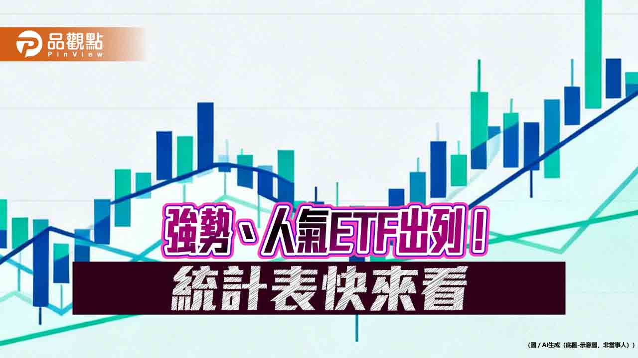 蛇年強勢台股ETF報酬5成起跳！7檔規模翻倍　短線人氣排行榜揭曉   