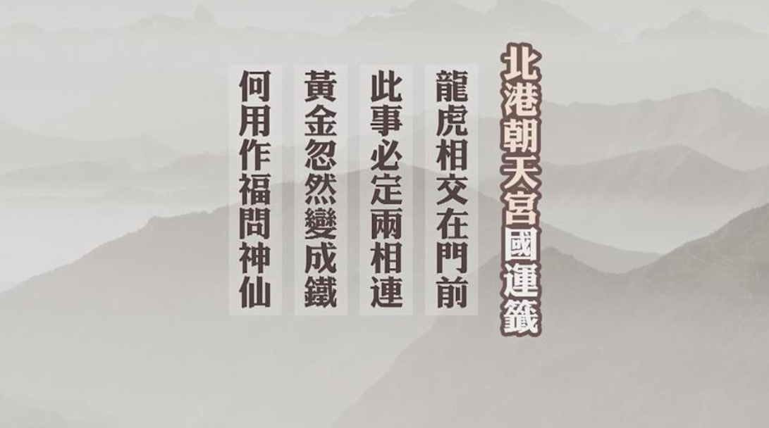 國運籤警訊！北港朝天宮抽「中下籤」 籲政黨停止內鬥