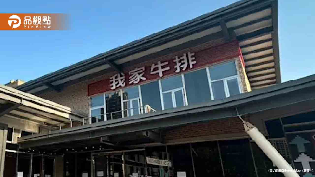 我家牛排館被爆「強迫加料」客人用餐竟遭3度灰塵夾擊 我家牛排館被爆「強迫加料」客人用餐竟遭3度灰塵夾擊