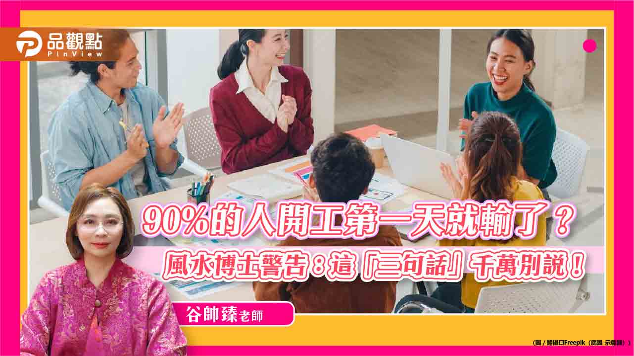 90%的人開工第一天就輸了？ 風水博士警告：這「三句話」千萬別說！