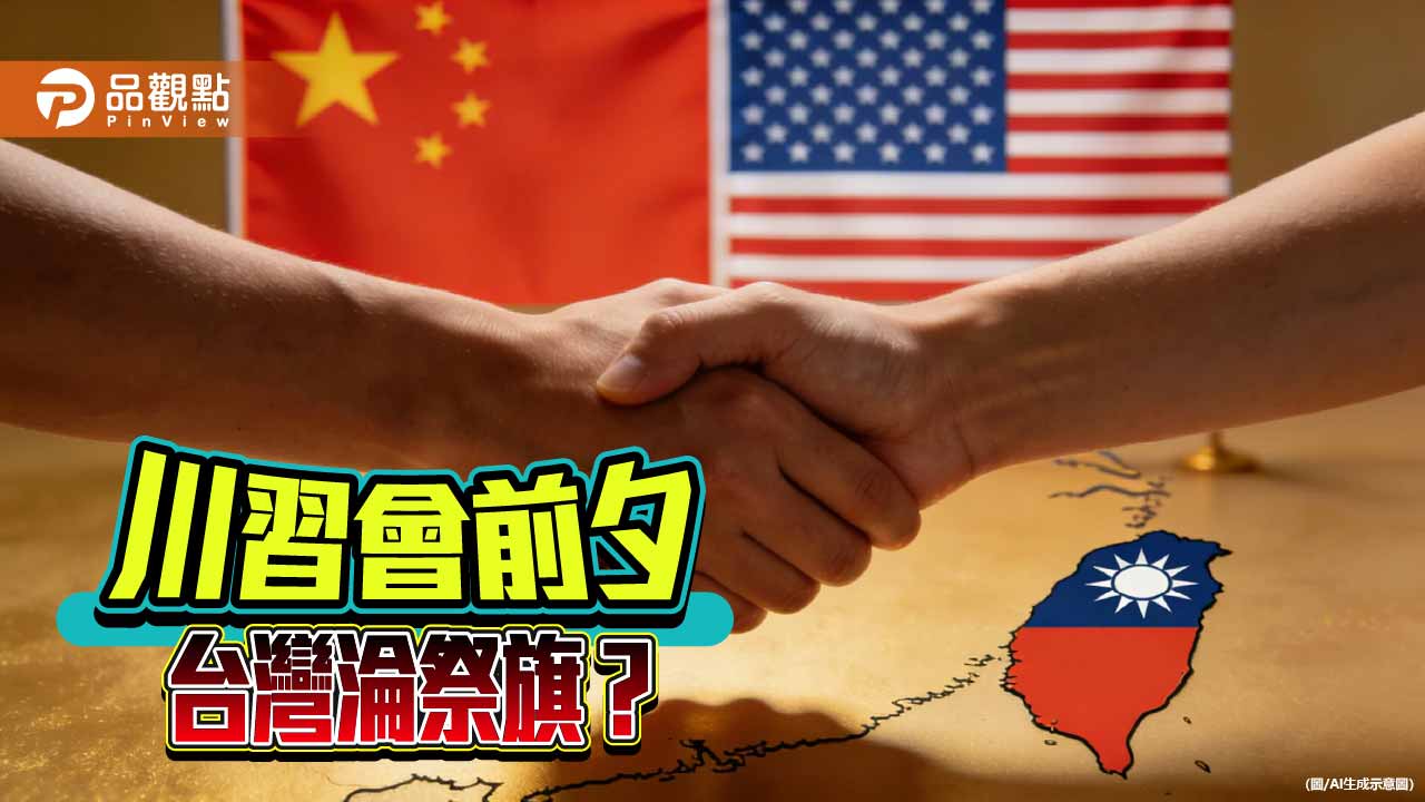 從堅若磐石到誣指小偷  川習會陰影下的台灣危局