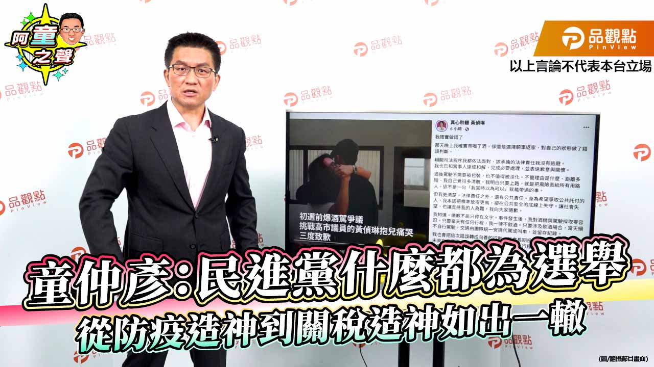 童仲彥：民進黨什麼都為選舉 從防疫造神到關稅造神如出一轍