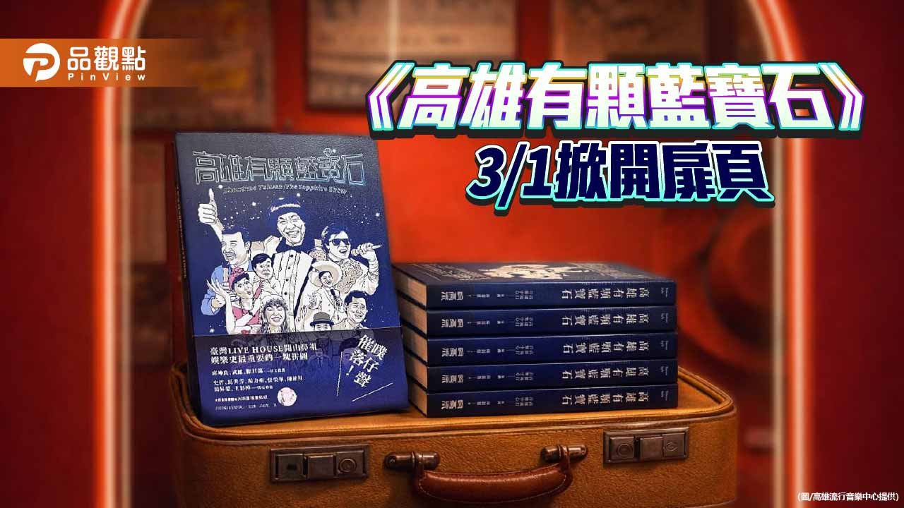 高流五週年推秀場文化專書　《高雄有顆藍寶石》3月1日上市