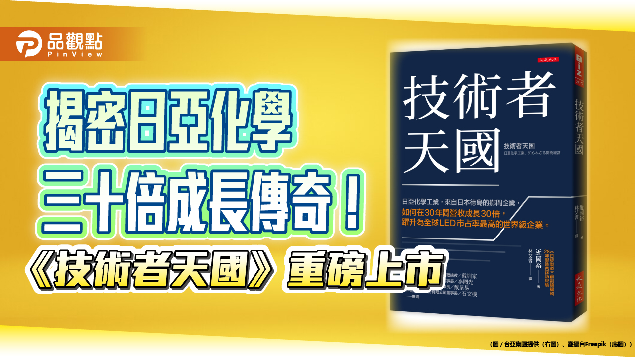 揭密日亞化學三十倍成長傳奇！《技術者天國》重磅上市