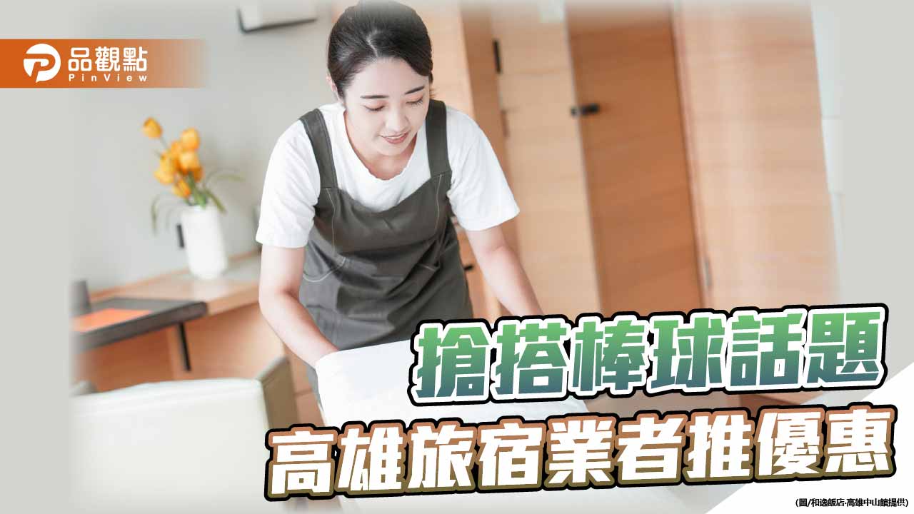 迎戰2026棒球賽事　高雄旅宿業者推餐宿應援優惠