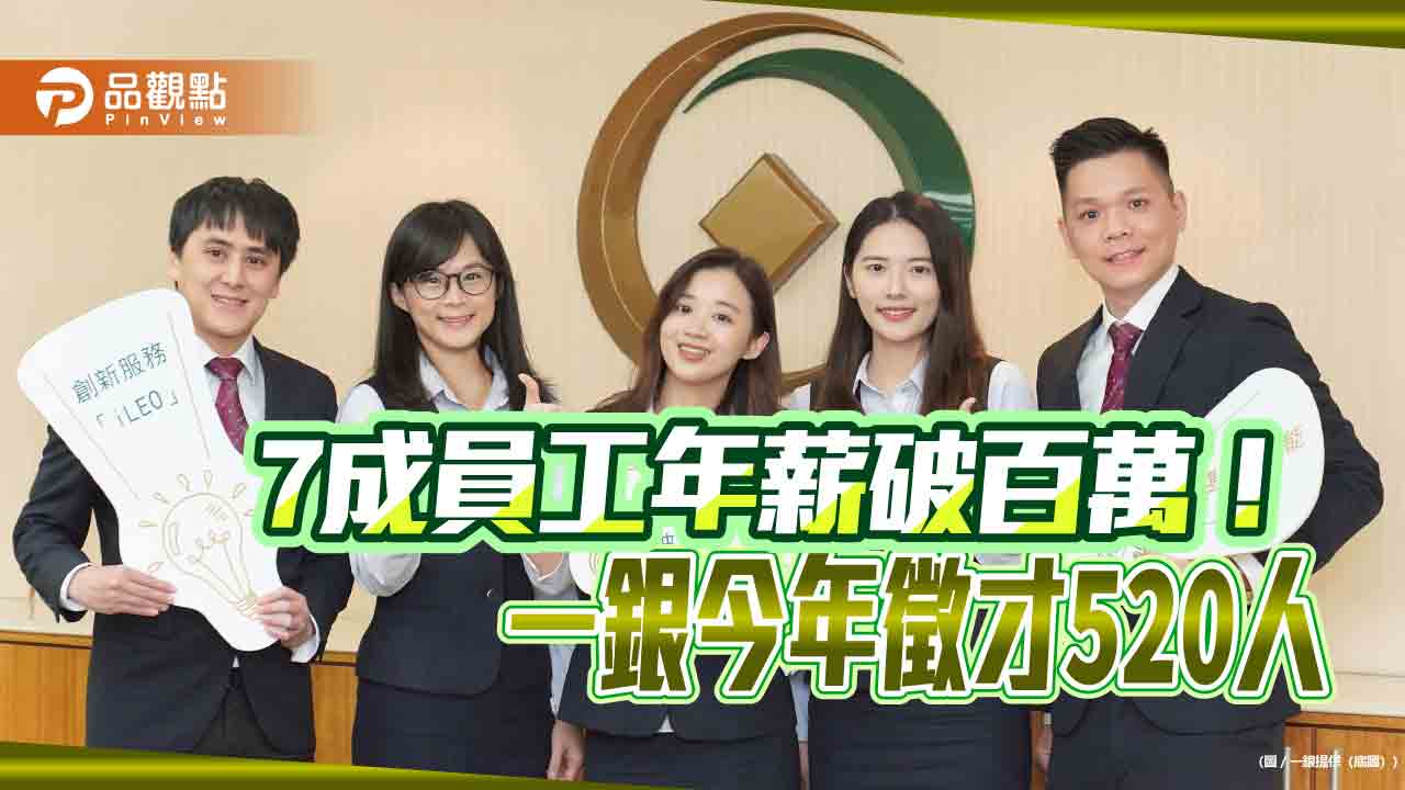 一銀招募520名新血！多項職缺起薪逾5萬　MA首年薪破百萬