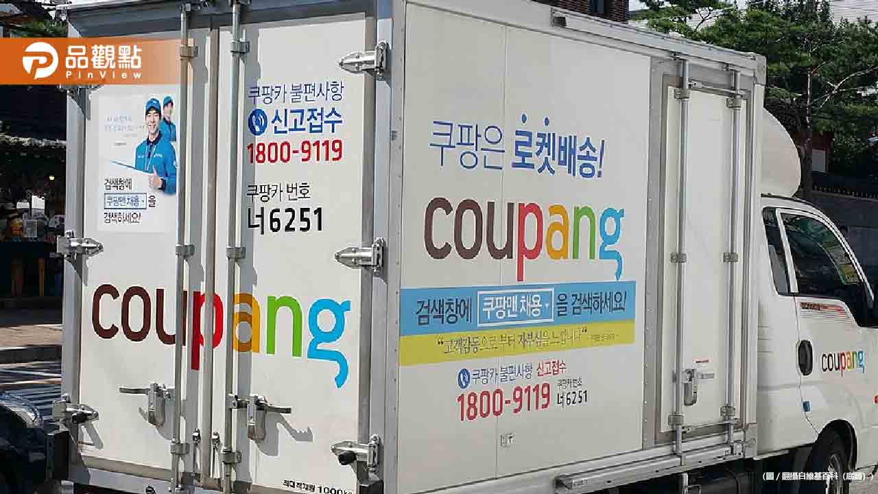 韓國酷澎20萬台灣用戶個資外洩！受影響用戶「每人1000元折價券」