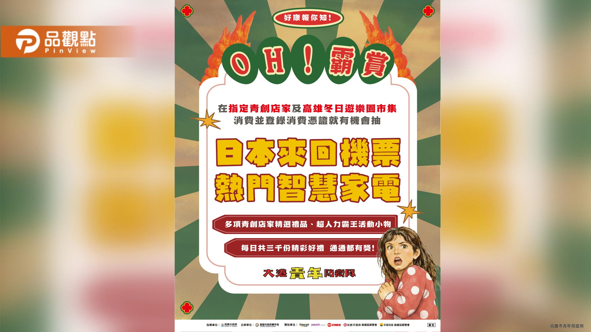 「OH!霸賞」抽日本機票買氣飆破10萬　大港青年防衛隊壓軸登場