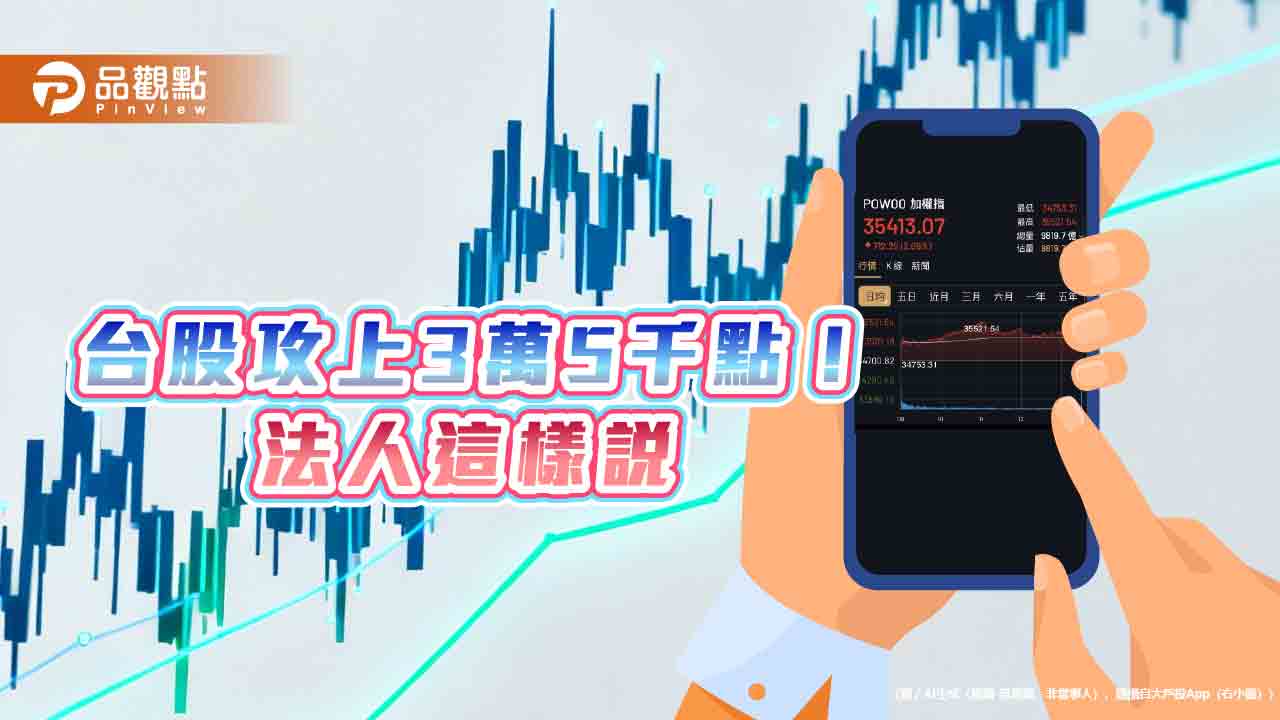 台股飆史上第8大漲點712！創新高35521　法人仍喊多