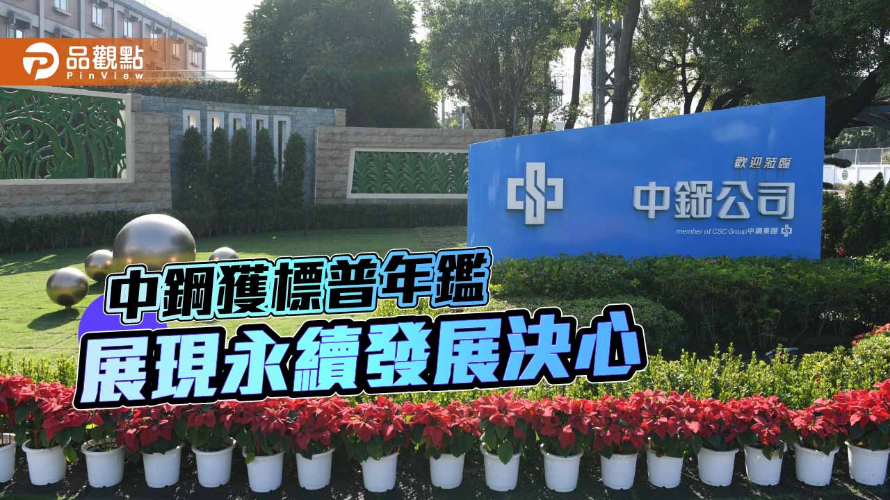 中鋼獲標普全球永續年鑑 Top5% 展現推動永續發展決心