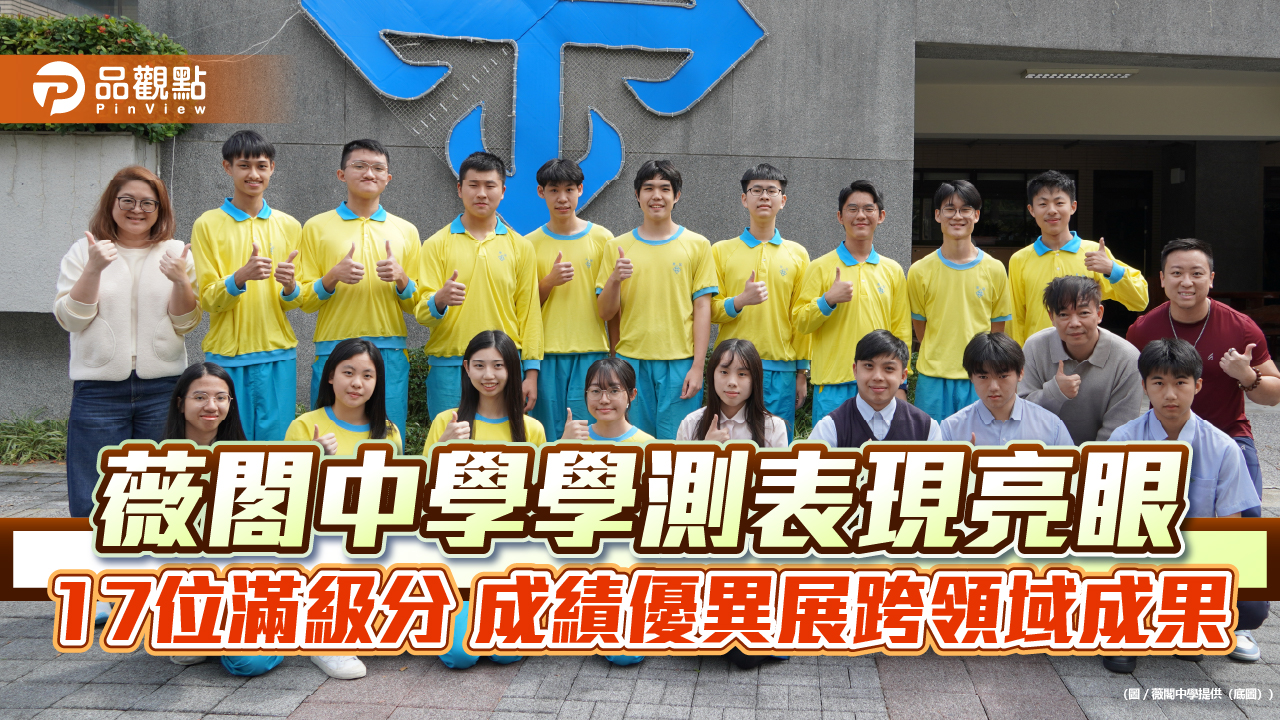 薇閣中學學測表現亮眼　17位滿級分 成績優異展跨領域成果