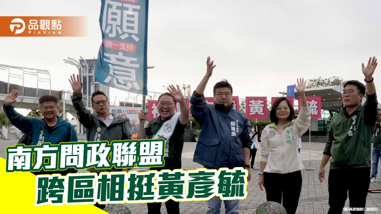 南方問政聯盟跨區站台力挺　黃彥毓前鎮路口大會師衝刺初選