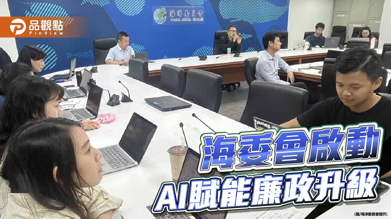 AI賦能廉政升級　海委會打造智慧廉能幕僚