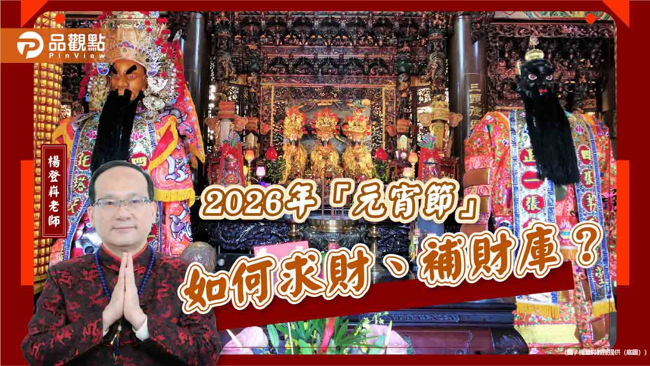 2026年「元宵節」如何求財、補財庫？