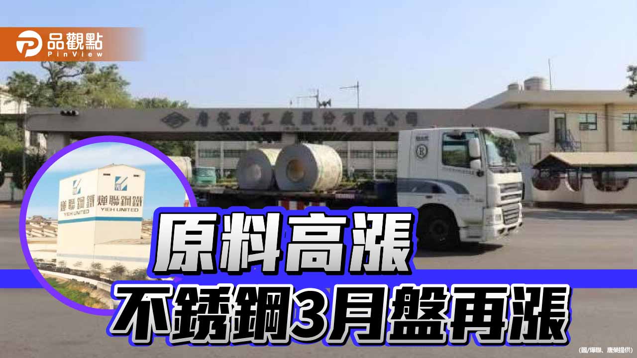 不銹鋼原料高漲 不銹鋼3月盤價續漲