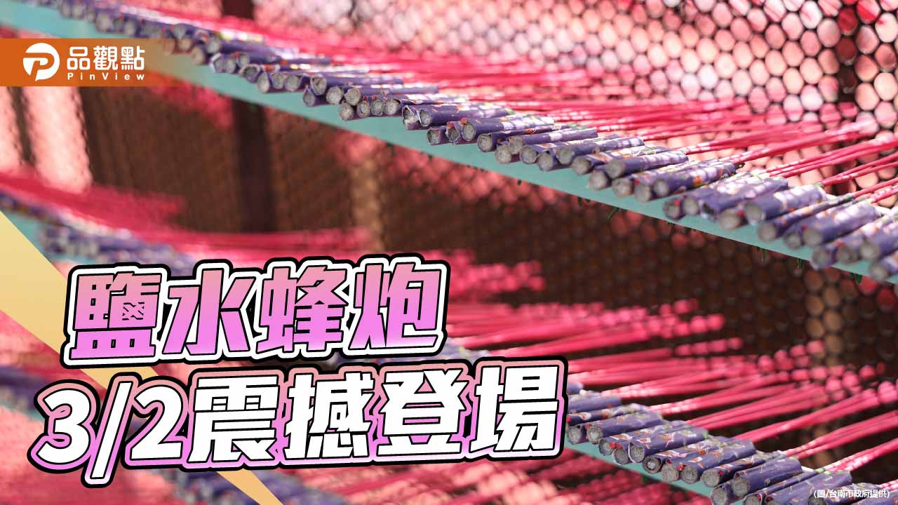 串聯蜂炮、燈會、蘭展   黃偉哲：打造南部元宵盛典