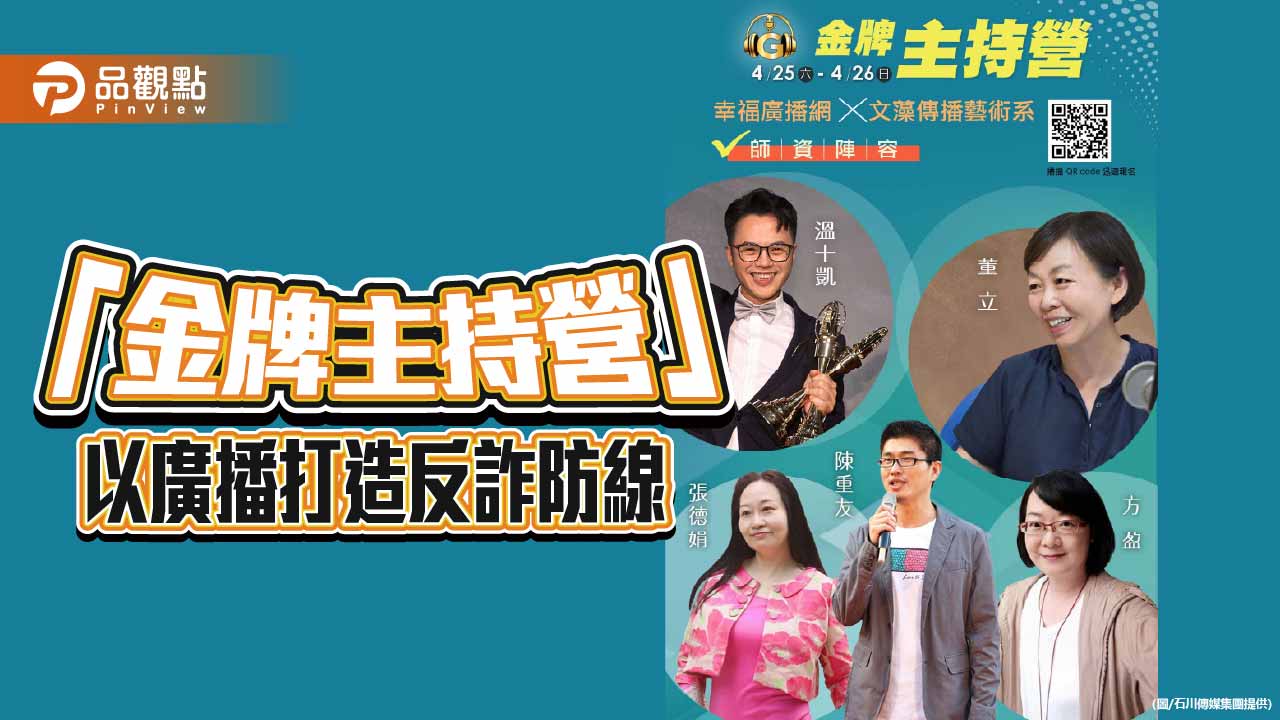 電台即時攔阻180萬愛情詐騙　「金牌主持營」打造反詐聲音防線